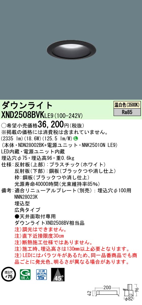 XND2508BVKLE9 パナソニック LEDダウンライト φ75 広角 温白色