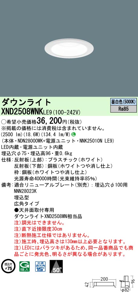 XND2508WNKLE9 パナソニック LED落ち込むともし火 φ75 広角 昼白いこと 天井照明-インテリア・寝具・収納