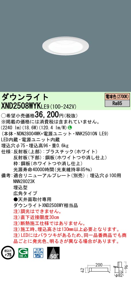 XND2508WYKLE9 パナソニック LEDダウンライト φ75 広角 電球色2700K