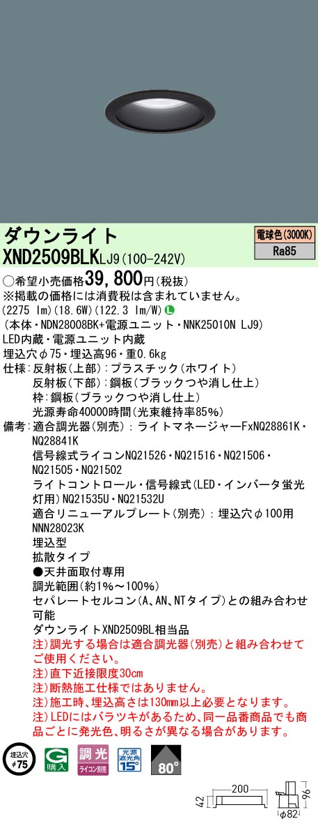 XND2509BLKLJ9 パナソニック LED落ち込むともし火 φ75 鳴りひびく 調光 白熱電球色3000K 天井照明-ダウンライト-ライト・照明器具
