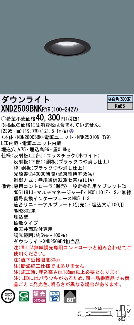 XND2509BNKRY9 パナソニック LEDダウンライト φ75 拡散 WiLIA調光 昼白色