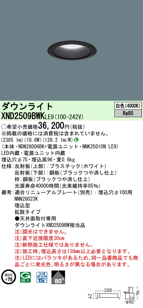XND2509BWKLE9 パナソニック LEDダウンライト φ75 拡散 白色