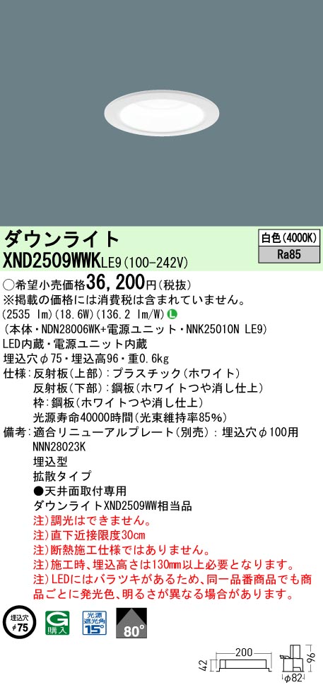 XND2509WWKLE9 パナソニック LEDダウンライト φ75 拡散 白色｜タロトデンキ