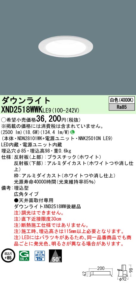 XND2518WWKLE9 パナソニック LEDダウンライト φ85 広角 白色