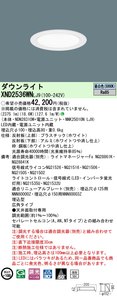 XND2536WNLJ9 パナソニック LEDダウンライト φ100 広角 調光 昼白色