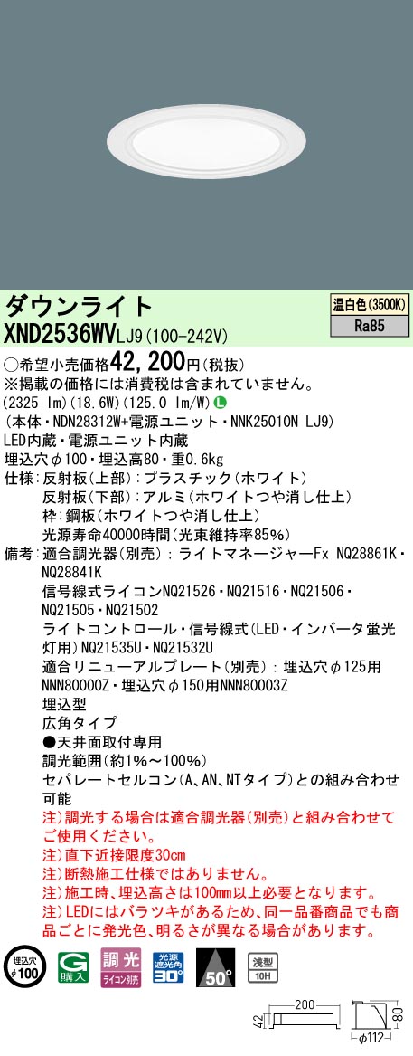 XND2536WVLJ9 パナソニック LEDダウンライト φ100 広角 調光 温白色｜タロトデンキ