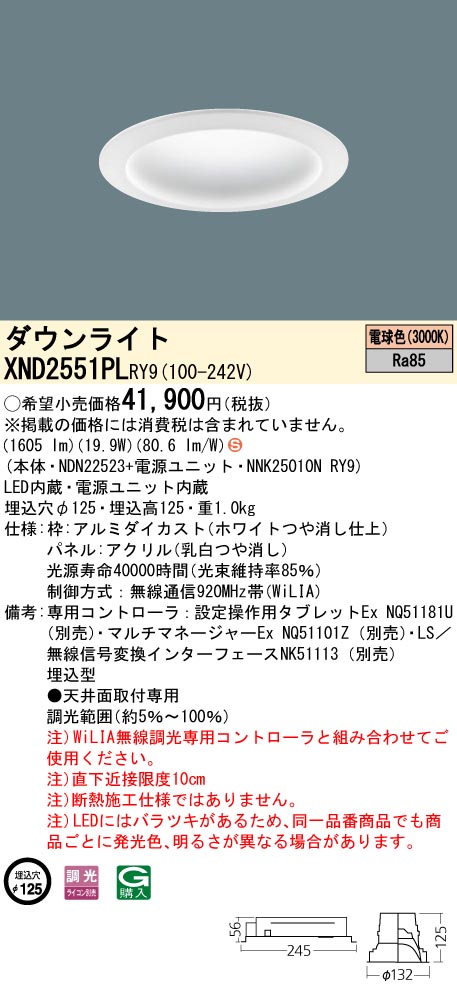 XND2551PLRY9 パナソニック LEDダウンライト φ125 WiLIA調光 電球色3000K