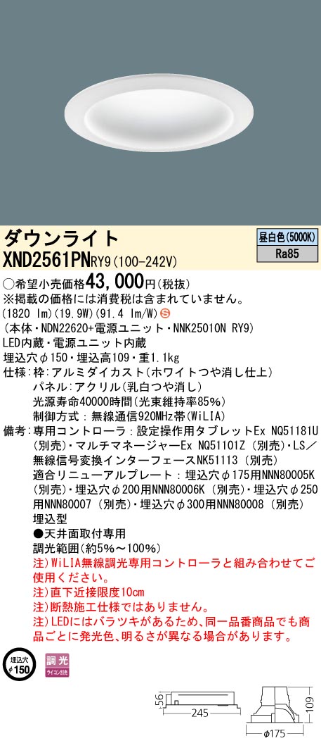 XND2561PNRY9 パナソニック LEDダウンライト φ150 WiLIA調光 昼白色 17,590円