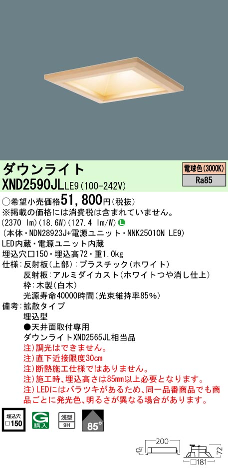 XND2590JLLE9 パナソニック 和風LEDダウンライト □150 拡散 電球色3000K