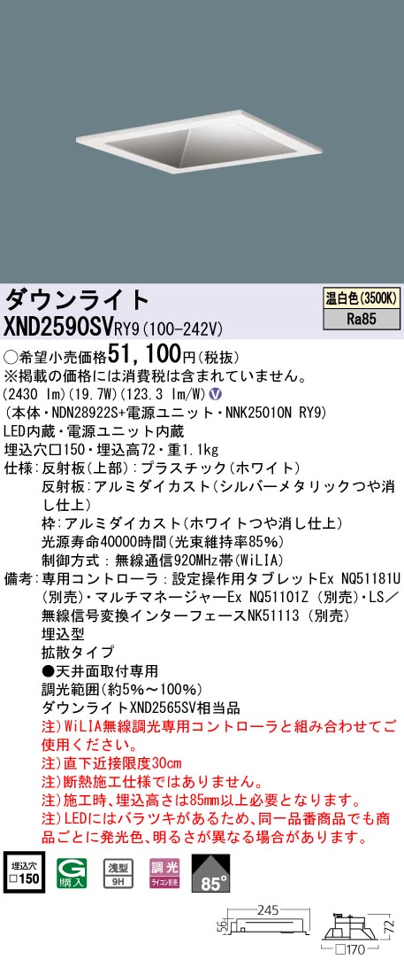 XND2590SVRY9 パナソニック LEDダウンライト □150 拡散 WiLIA調光 温白色｜タロトデンキ