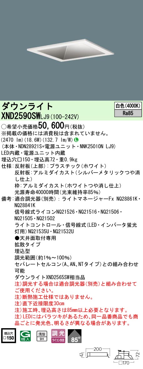 XND2590SWLJ9 パナソニック LED落ち込むともし火 □150 鳴りわたる 調光 白いこと