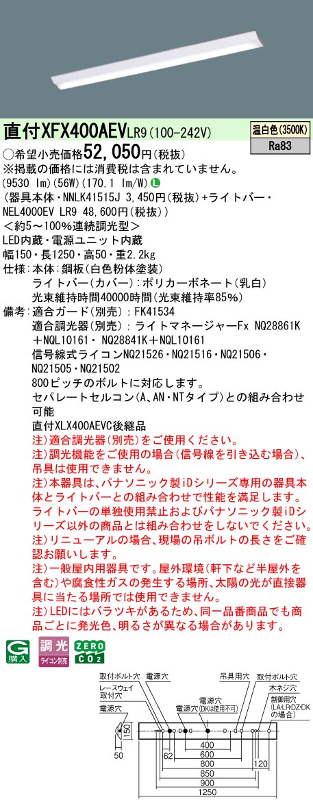 XFX400AEVLR9 パナソニック 直付型LED軍事基地ともし火 iD続きもの 10000ルーメン印字機 W150 調光 温白いこと【XLX400AEVCLR9のあと継ぎ機種】