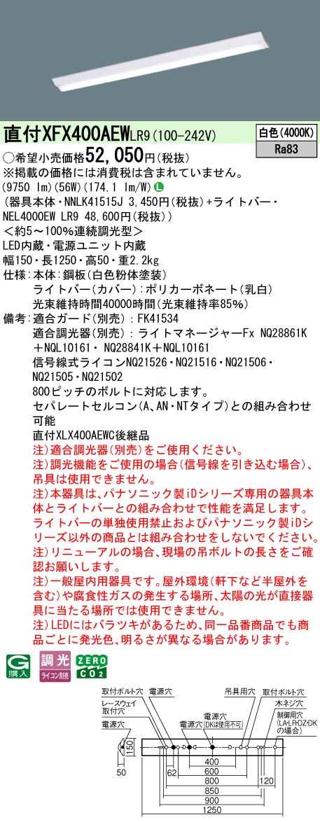 XFX400AEWLR9 パナソニック 直付型LED軍事基地ともし火 iD続きもの 10000ルーメン印字機 W150 調光 白いこと【XLX400AEWCLR9のあと継ぎ機種】