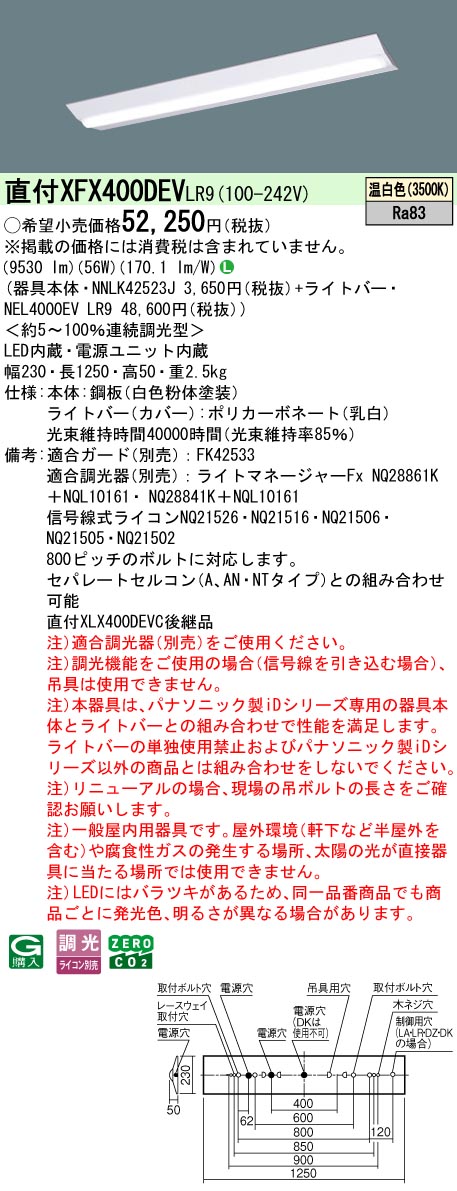 XFX400DEVLR9 パナソニック 直付型LED軍事基地ともし火 iD続きもの 10000ルーメン印字機 W230 調光 温白いこと【XLX400DEVCLR9のあと継ぎ機種】