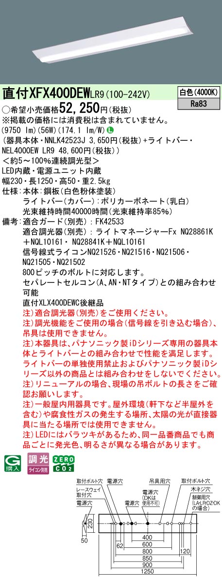 XFX400DEWLR9 パナソニック 直付型LED軍事基地ともし火 iD続きもの 10000ルーメン印字機 W230 調光 白いこと【XLX400DEWCLR9のあと継ぎ機種】