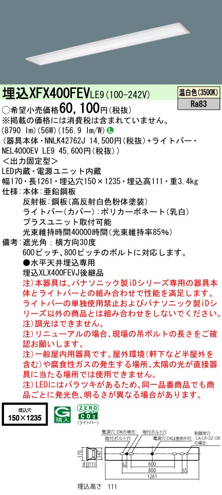 XFX400FEVLE9 パナソニック 埋込型LEDベースライト iDシリーズ 10000lmタイプ フリーコンフォート W150 温白色【XLX400FEVJLE9の後継機種】