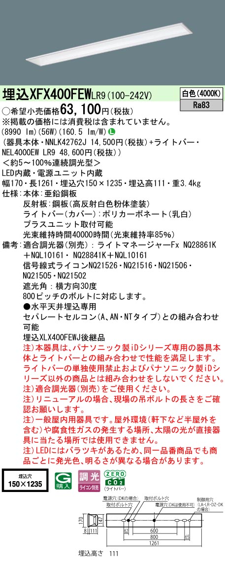 XFX400FEWLR9 パナソニック 埋込型LEDベースライト iDシリーズ 10000lmタイプ フリーコンフォート W150 調光 白色【XLX400FEWJLR9の後継機種】
