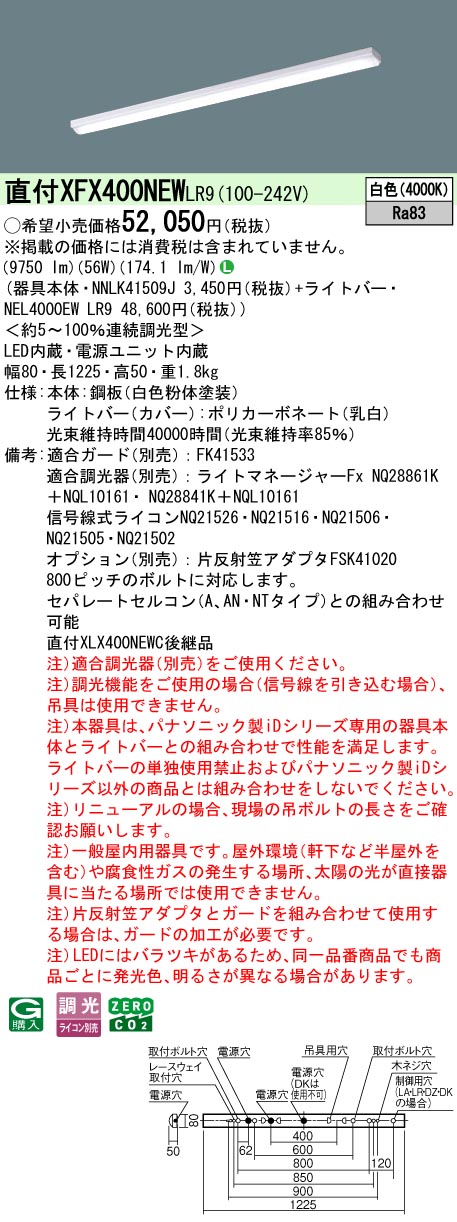XFX400NEWLR9 パナソニック 直付型LED軍事基地ともし火 iD続きもの 10000ルーメン印字機 i表現スタイル 調光 白いこと【XLX400NEWCLR9のあと継ぎ機種】