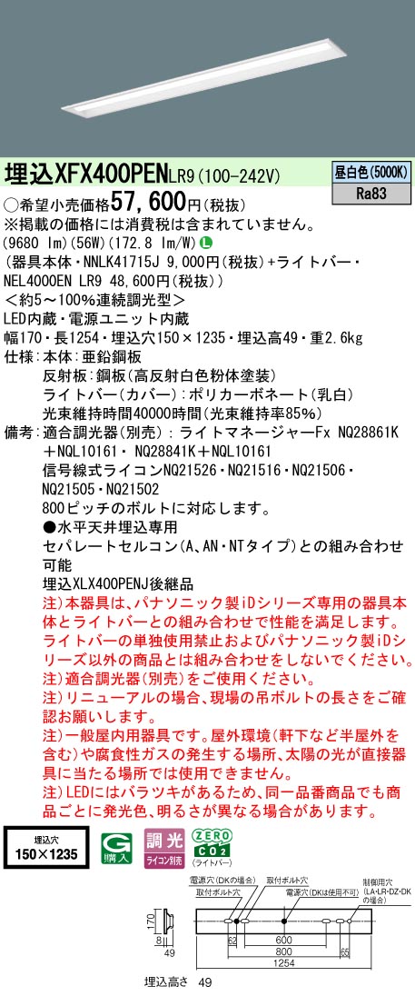 XFX400PENLR9 パナソニック 一体型埋込LEDベースライト iDシリーズ・W150[10000lmタイプ](調光型、昼白色)【XLX400PENJLR9の後継機種】｜タロトデンキ