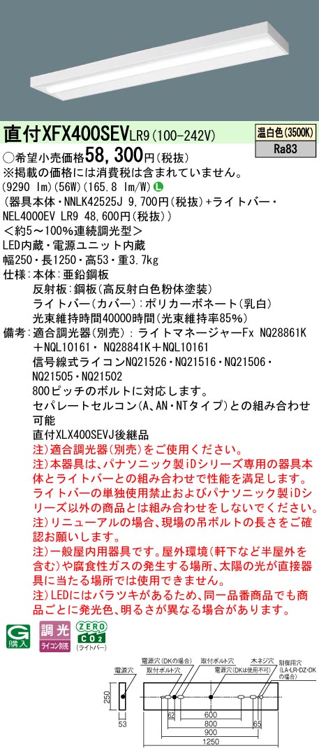 XFX400SEVLR9 パナソニック 直付型LEDベースライト iDシリーズ 10000lmタイプ スリム 調光 温白色【XLX400SEVJLR9の後継機種】 15,465円
