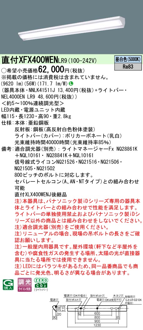 XFX400WENLR9 パナソニック 一体型直付LEDベースライト iDシリーズ・ウォールウォッシャ[10000lmタイプ](調光型、昼白色)【XLX400WENJLR9の後継機種】