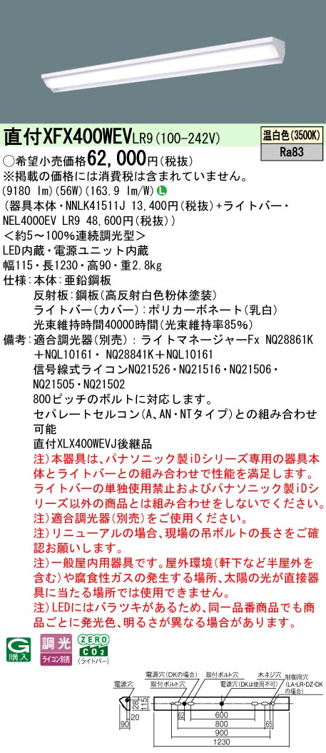 XFX400WEVLR9 パナソニック 直付型LEDベースライト iDシリーズ 10000lmタイプ ウォールウォッシャ 調光 温白色【XLX400WEVJLR9の後継機種】
