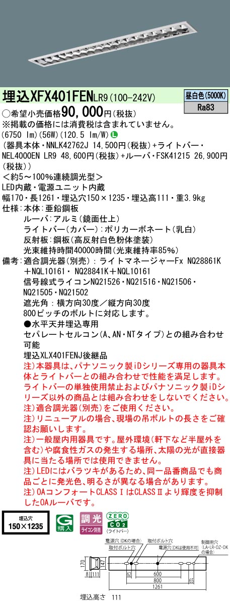 XFX401FENLR9 パナソニック 一体型埋込LEDベースライト iDシリーズ CLASS1[10000lmタイプ](調光型、昼白色)【XLX401FENJLR9の後継機種】｜タロトデンキ