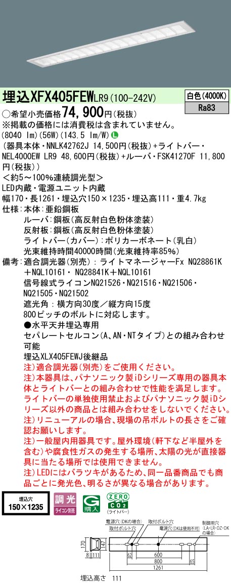 XFX405FEWLR9 パナソニック 埋込型LEDベースライト iDシリーズ 10000lmタイプ マルチコンフォート 調光 白色【XLX405FEWJLR9の後継機種】