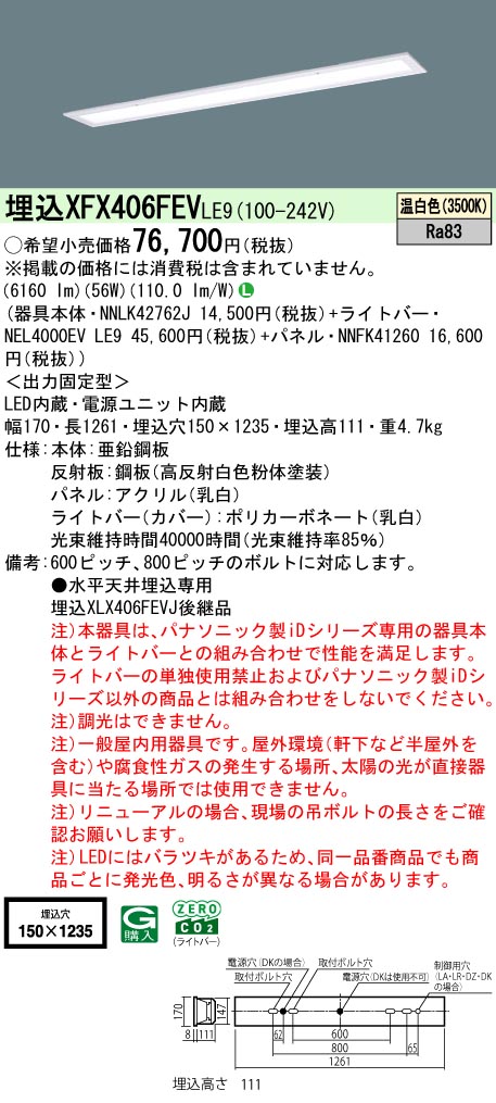 XFX406FEVLE9 パナソニック 埋込型LEDベースライト iDシリーズ 10000lmタイプ フリーコンフォート W150 乳白パネル 温白色【XLX406FEVJLE9の後継機種】|タロトデンキ