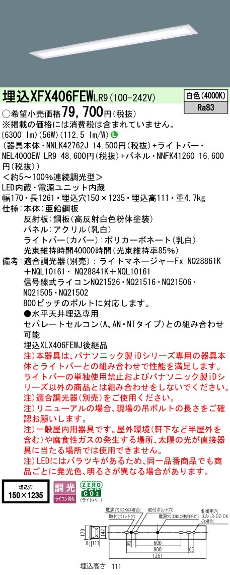XFX406FEWLR9 パナソニック 埋込型LED軍事基地ともし火 iD続きもの 10000ルーメン印字機 フリーコンフォート W150 乳白ダイアログボックス 調光 白いこと【XLX406FEWJLR9のあと継ぎ機種】
