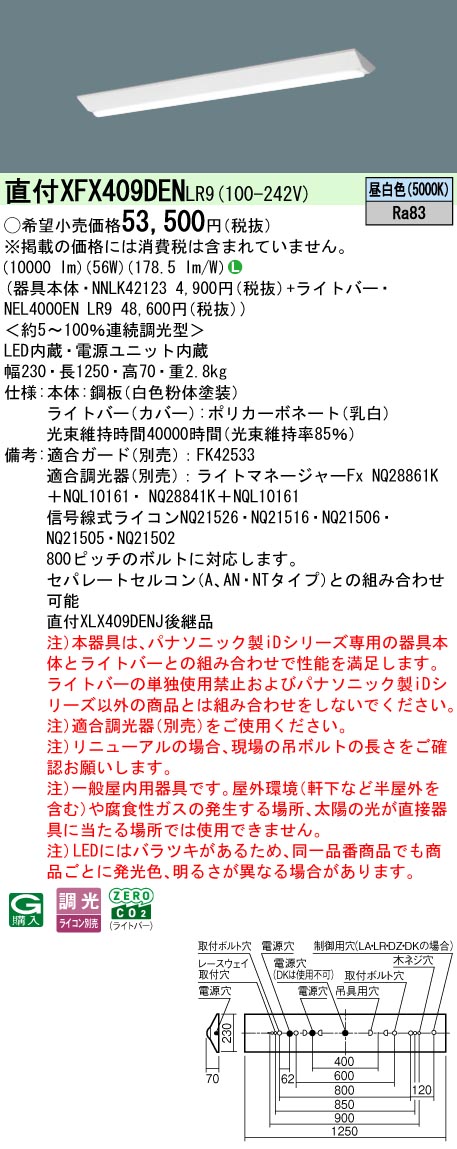 XFX409DENLR9 パナソニック 直付型ベースライト 40形 Dスタイル W230 (10000lm、昼白色、調光)【XLX409DENJLR9の後継機種】｜タロトデンキ