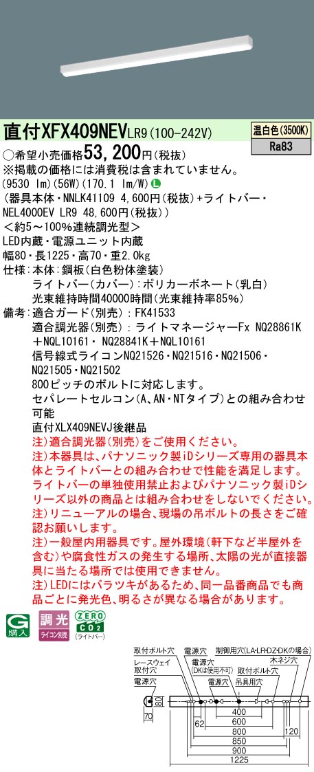 XFX409NEVLR9 パナソニック 直付型LED軍事基地ともし火 iD続きもの 10000ルーメン印字機 i表現スタイル 取りつくろう向け 調光 温白いこと【XLX409NEVJLR9のあと継ぎ機種】