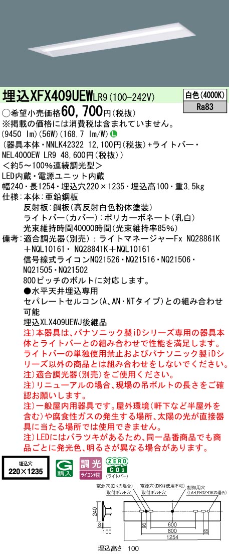 XFX409UEWLR9 パナソニック 埋込型ベースライト 40形 下面解放型 W220 10000lm 白色 調光