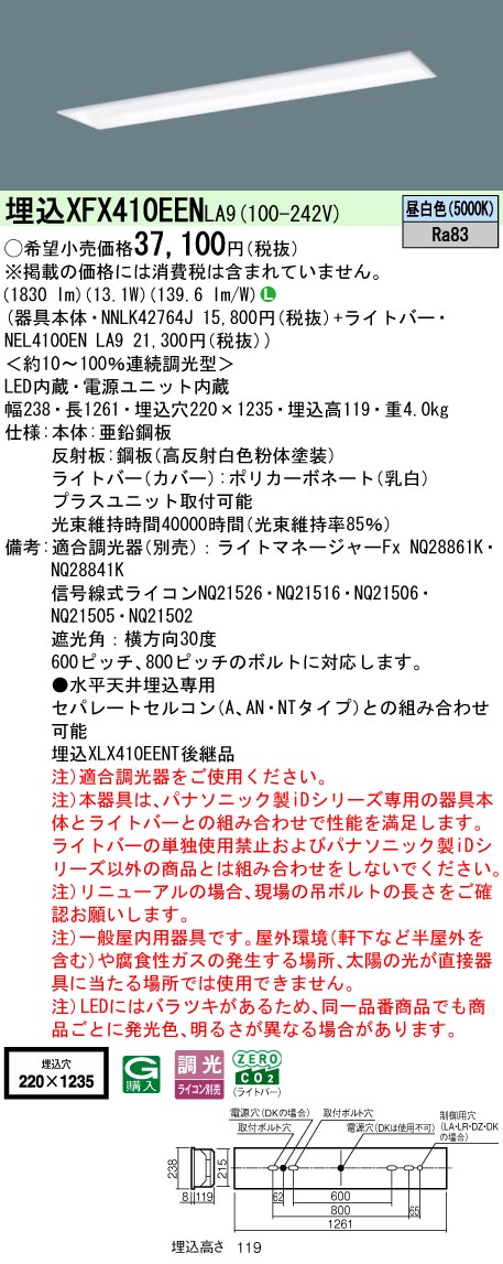 XFX410EENLA9 パナソニック 押し並べて型埋込LED軍事基地ともし火 iD続きもの W220 基本理念灯具[2000ルーメン印字機](調光型、昼白いこと)【XLX410EENTLA9のあと継ぎ機種】