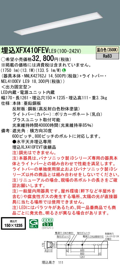 XFX410FEVLE9 パナソニック 埋込型LEDベースライト iDシリーズ 2000lmタイプ フリーコンフォート W150 温白色【XLX410FEVTLE9の後継機種】
