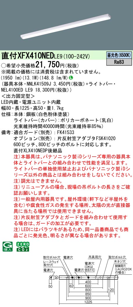 XFX410NEDLE9 パナソニック 直付型LED軍事基地ともし火 iDつづき物 2000ルーメン手合い i表現スタイル 昼光色【XLX410NEDPLE9の家督相続機種】 ライト・照明器具-キッチンライト・ベースライト-インテリア・寝具・収納