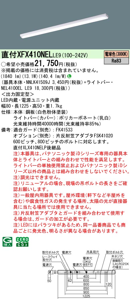 XFX410NELLE9 パナソニック 直付型LEDベースライト iDシリーズ 2000lmタイプ iスタイル 電球色【XLX410NELPLE9の後継機種】