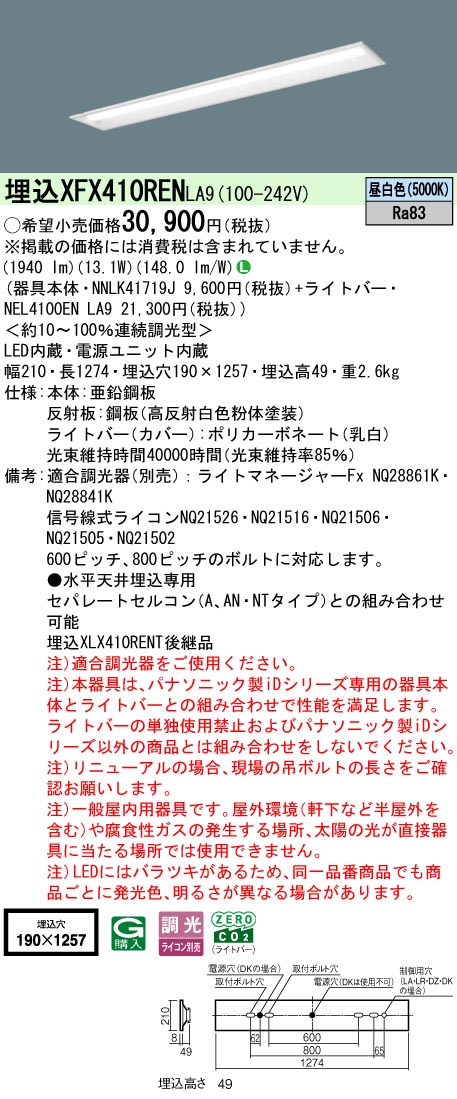 XFX410RENLA9 パナソニック 一体型埋込LEDベースライト iDシリーズ・W190[2000lmタイプ](調光型、昼白色)【XLX410RENTLA9の後継機種】