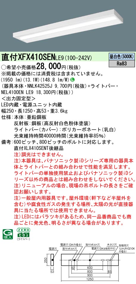 XFX410SENLE9 パナソニック 押し並べて型直付LED軍事基地ともし火 iD続きもの・か細い軍事基地[2000ルーメン印字機](昼白いこと)【XLX410SENTLE9のあと継ぎ機種】