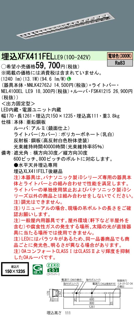 XFX411FELLE9 パナソニック 埋込型LEDベースライト iDシリーズ 2000lmタイプ OAコンフォート1 電球色【XLX411FELTLE9の後継機種】｜タロトデンキ
