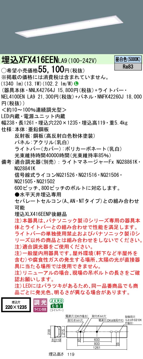 XFX416EENLA9 パナソニック 一体型埋込LEDベースライト iDシリーズ 乳白パネル[2000lmタイプ](調光型、昼白色)【XLX416EENPLA9の後継機種】｜タロトデンキ