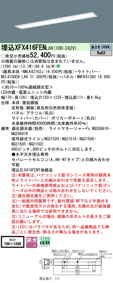 XFX416FENLA9 パナソニック 一体型埋込LEDベースライト iDシリーズ 乳白パネル[2000lmタイプ](調光型、昼白色)【XLX416FENTLA9の後継機種】｜タロトデンキ