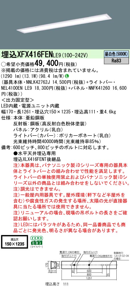XFX416FENLE9 パナソニック 押し並べて型埋込LED軍事基地ともし火 iD続きもの 乳白ダイアログボックス[2000ルーメン印字機](昼白いこと)【XLX416FENTLE9のあと継ぎ機種】