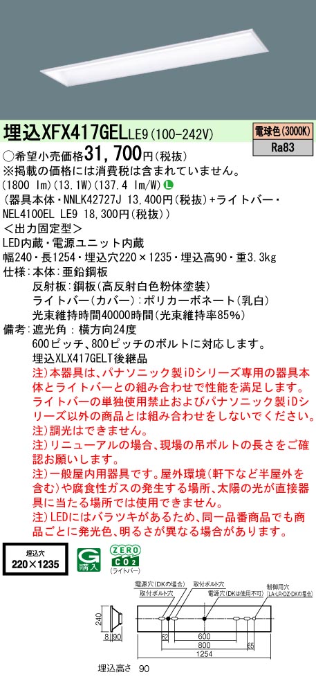 XFX417GELLE9 パナソニック 埋込型LED軍事基地ともし火 iDつづき物 2000ルーメン印字機 スクールコンフォート W220 白熱電球色【XLX417GELTLE9の家督相続機種】 天井照明-キッチンライト・ベースライト-ライト・照明器具