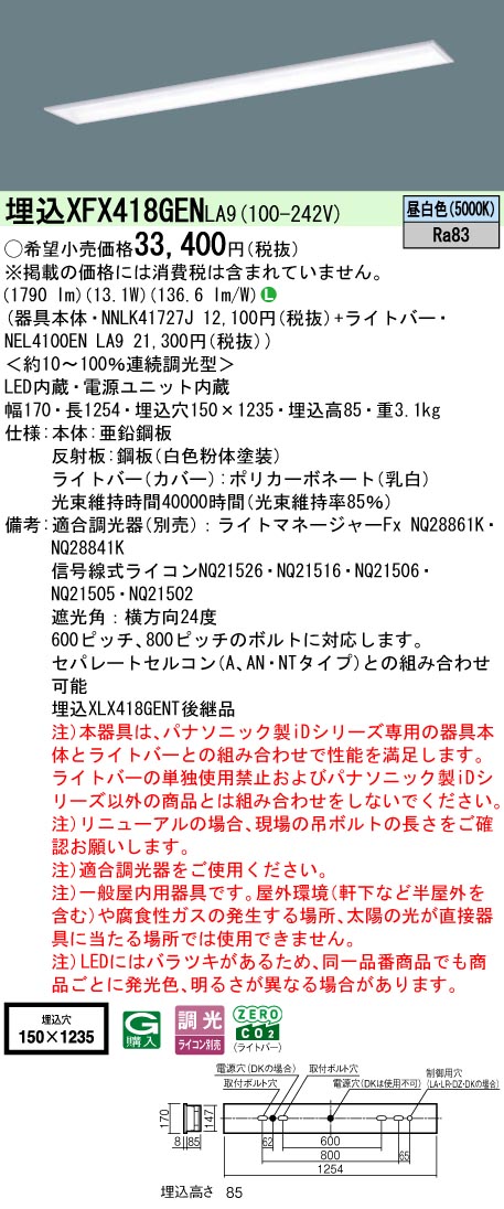XFX418GENLA9 パナソニック 埋込型LED軍事基地ともし火 iD続きもの 2000ルーメン印字機 スクールコンフォート W150 昼白いこと【XLX418GENTLA9のあと継ぎ機種】