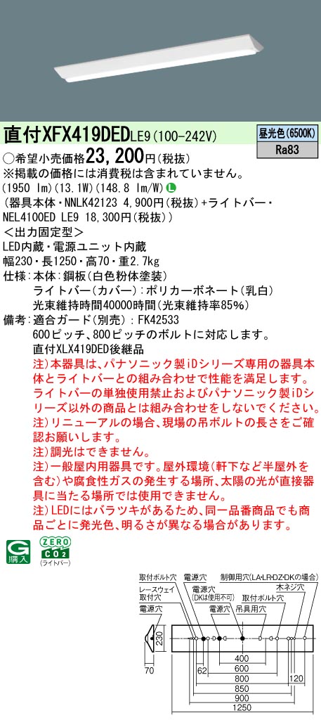 XFX419DEDLE9 パナソニック 直付型LED軍事基地ともし火 iD続きもの 2000ルーメン印字機 W230 取りつくろう向け 昼光色【XLX419DEDLE9のあと継ぎ機種】