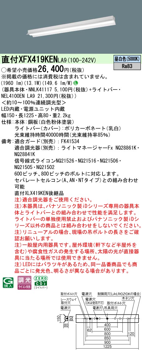 XFX419KENLA9 パナソニック 直付型ベースライト 40形 反射笠付型 (2000lm、昼白色、調光)【XLX419KENLA9の後継機種】