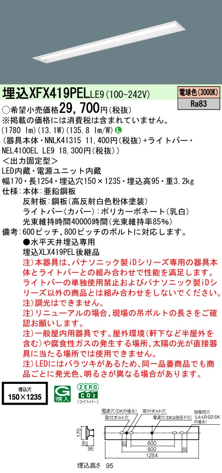 XFX419PELLE9 パナソニック 埋込型軍事基地ともし火 40形 下側開放的型 W150 取りつくろう向け 2000ルーメン印字機 白熱電球色 ライト・照明器具-天井照明
