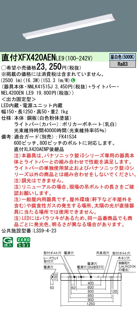 XFX420AENLE9 パナソニック 直付型ベースライ ト 40形 Dスタイル 富士型 W150 (2500lm 昼白色 非調光)【代引不可】【XLX420AENPLE9の後継機種】【メーカー生産待ちのため納期未定】