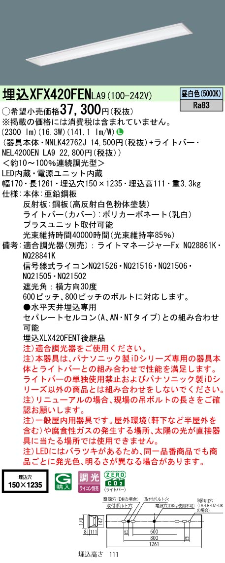 XFX420FENLA9 パナソニック 一体型埋込LEDベースライト iDシリーズ W150 基本灯具[2500lmタイプ](調光型、昼白色)【XLX420FENTLA9の後継機種】